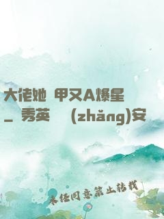 大佬她馬甲又A爆星際